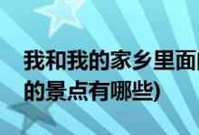 我和我的家乡里面的景点(我和我的家乡里面的景点有哪些)