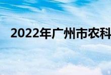 2022年广州市农科院幼儿园的地址在哪里