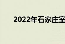 2022年石家庄室内壁画的地址在哪里