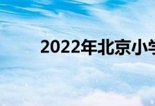 2022年北京小学本部的地址在哪里