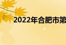 2022年合肥市第八中学的地址在哪里