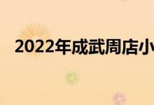 2022年成武周店小学幼儿园的地址在哪里