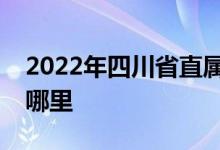 2022年四川省直属机关实验婴儿园的地址在哪里