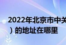 2022年北京市中关村第三小学（中关村三小）的地址在哪里