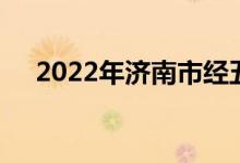 2022年济南市经五路小学的地址在哪里