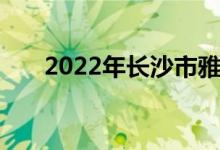 2022年长沙市雅礼中学的地址在哪里