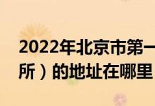 2022年北京市第一幼儿园（北京市第一托儿所）的地址在哪里