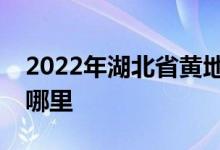 2022年湖北省黄地市麻城市幼儿园的地址在哪里