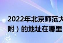 2022年北京师范大学第二附属中学（师大二附）的地址在哪里