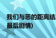 我们与恶的距离结局是什么(我们与恶的距离最后剧情)