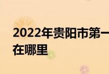 2022年贵阳市第一中学（贵阳一中）的地址在哪里