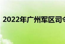 2022年广州军区司令部幼儿园的地址在哪里