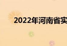 2022年河南省实验中学的地址在哪里