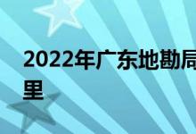 2022年广东地勘局韶关地质中学的地址在哪里