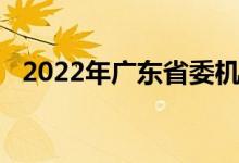 2022年广东省委机关幼儿园的地址在哪里