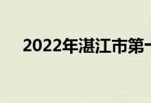 2022年湛江市第十二小学的地址在哪里