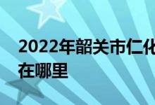 2022年韶关市仁化县城口镇中心小学的地址在哪里