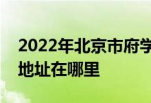 2022年北京市府学小学（府学胡同小学）的地址在哪里