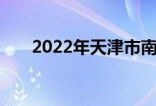 2022年天津市南开中学的地址在哪里