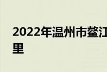 2022年温州市鳌江镇实验幼儿园的地址在哪里