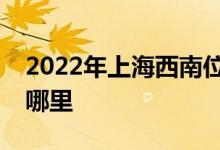 2022年上海西南位育中学（初中）的地址在哪里
