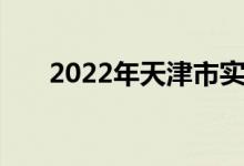 2022年天津市实验小学的地址在哪里