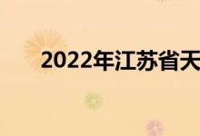 2022年江苏省天一中学的地址在哪里
