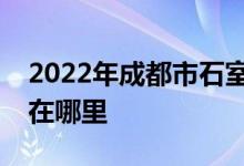2022年成都市石室中学（文庙校区）的地址在哪里
