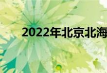 2022年北京北海幼儿园的地址在哪里
