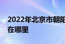 2022年北京市朝阳区小天使日托中心的地址在哪里