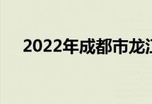 2022年成都市龙江路小学的地址在哪里