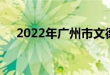 2022年广州市文德路小学的地址在哪里