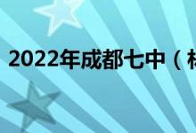 2022年成都七中（林荫校区）的地址在哪里