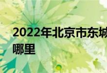 2022年北京市东城区东华门幼儿园的地址在哪里