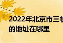 2022年北京市三帆中学（师大二附初中部）的地址在哪里