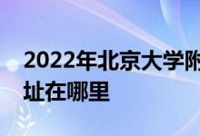 2022年北京大学附属中学（北大附中）的地址在哪里
