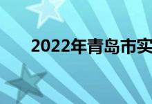 2022年青岛市实验小学的地址在哪里