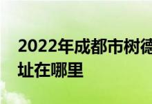 2022年成都市树德中学（原成都九中）的地址在哪里