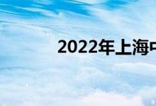 2022年上海中学的地址在哪里