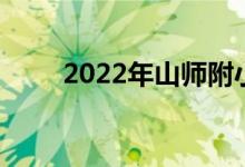 2022年山师附小本部的地址在哪里