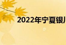 2022年宁夏银川一中的地址在哪里