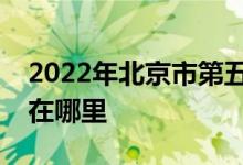 2022年北京市第五中学（北京五中）的地址在哪里