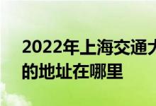 2022年上海交通大学附属中学（交大附中）的地址在哪里
