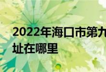 2022年海口市第九小学（解放路小学）的地址在哪里
