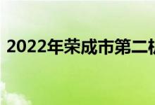 2022年荣成市第二机关幼儿园的地址在哪里