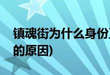 镇魂街为什么身份互换(镇魂街兄弟身份互换的原因)