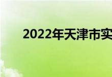2022年天津市实验中学的地址在哪里