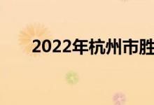 2022年杭州市胜利小学的地址在哪里