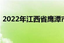 2022年江西省鹰潭市第一中学的地址在哪里