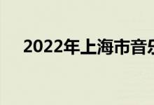 2022年上海市音乐幼儿园的地址在哪里